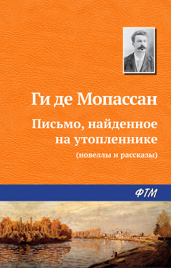 Письмо, найденное на утопленнике - де Мопассан Ги
