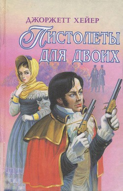 Сильвестр - Хейер Джорджетт