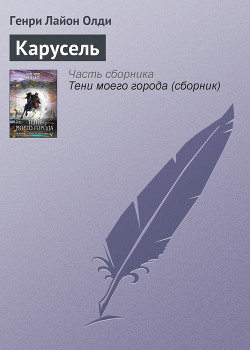 Карусель - Олди Генри Лайон