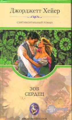 Зов сердец - Хейер Джорджетт