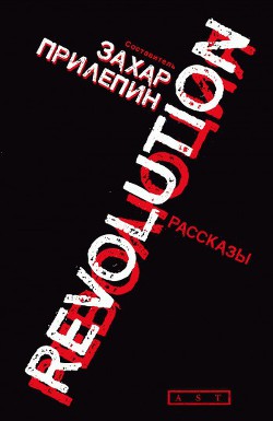 Революция (сборник) - Прилепин Захар