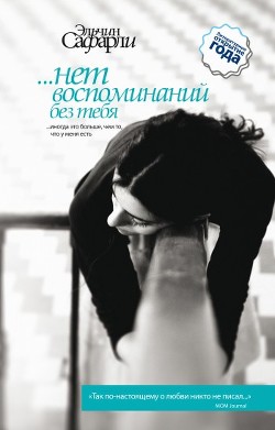 …нет воспоминаний без тебя (сборник) - Сафарли Эльчин