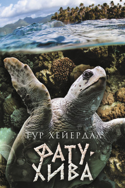Читать книгу Фату-Хива. Возврат к природе