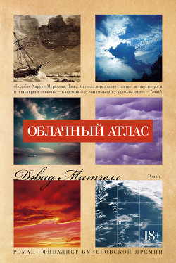 Читать книгу Облачный атлас