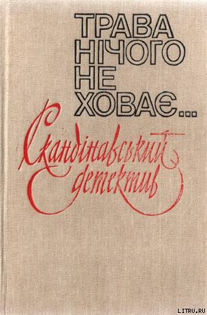 Читать книгу У чиїх руках був ніж, автор Амдруп Ерік У чиїх руках був ніж - Амдруп Ерік