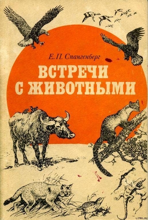 Читать книгу Встречи с животными