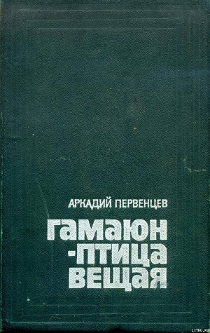 Гамаюн — птица вещая - Первенцев Аркадий Алексеевич