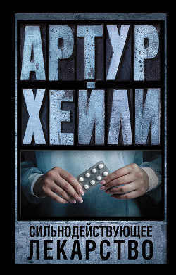 Сильнодействующее лекарство - Хейли Артур