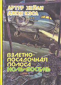 Взлетно-посадочная полоса ноль-восемь - Хейли Артур