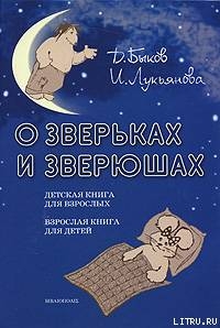 Читать книгу О зверьках и зверюшах