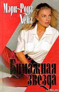 Бумажная звезда - Хейз Мэри-Роуз