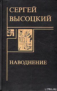 Читать книгу Наводнение, автор Высоцкий Сергей Александрович Наводнение - Высоцкий Сергей Александрович