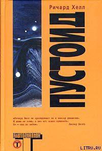 Читать книгу Пустоид, автор Хелл Ричард Пустоид - Хелл Ричард