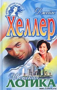 Женская логика - Хеллер Джейн