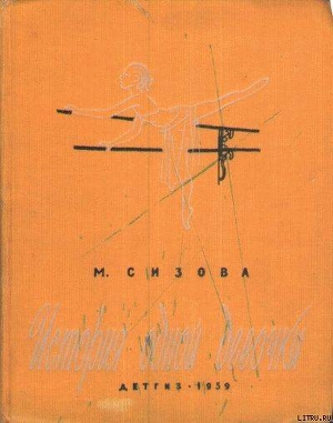 История одной девочки - Сизова Магдалина Ивановна