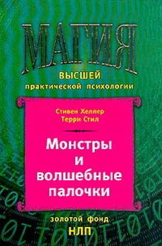 Монстры и волшебные палочки - Хеллер Стивен