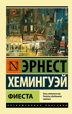 Фиеста - Хемингуэй Эрнест Миллер