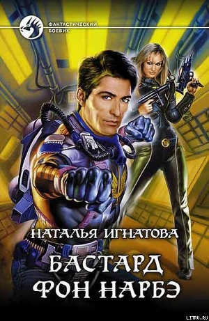 Читать книгу Бастард фон Нарбэ, автор Игнатова Наталья Владимировна Бастард фон Нарбэ - Игнатова Наталья Владимировна