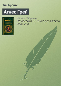 Агнес Грей - Бронте Энн