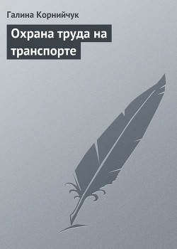 Охрана труда на транспорте - Корнийчук Галина