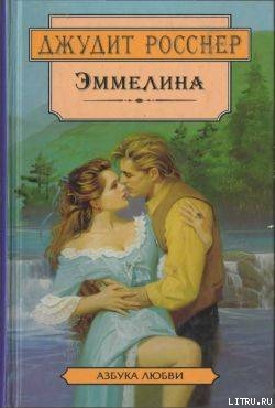 Эммелина - Росснер Джудит