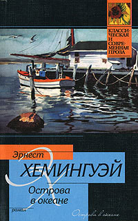 Читать книгу Острова в океане