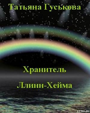 Хранитель Ллинн-Хейма - Гуськова Татьяна