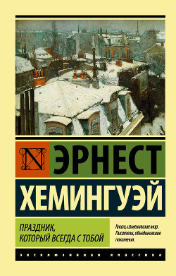 Праздник, который всегда с тобой - Хемингуэй Эрнест Миллер