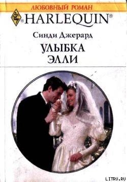 Улыбка Элли - Джерард Синди