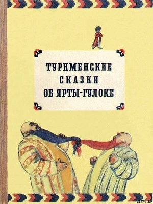 Туркменские сказки об Ярты-Гулоке - Автор неизвестен