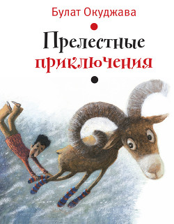Прелестные приключения (илл. И. Волковой) - Окуджава Булат Шалвович