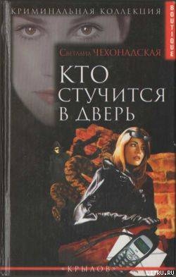 Читать книгу Кто стучится в дверь, автор Чехонадская Светлана Кто стучится в дверь - Чехонадская Светлана
