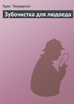 Зубочистка для людоеда - Хендерсон Крис