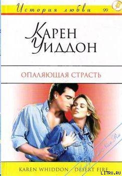 Опаляющая страсть - Уиддон Карен