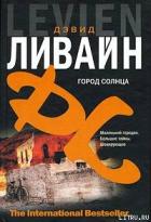 Читать книгу Город солнца, автор Ливайн Дэвид Город солнца - Ливайн Дэвид