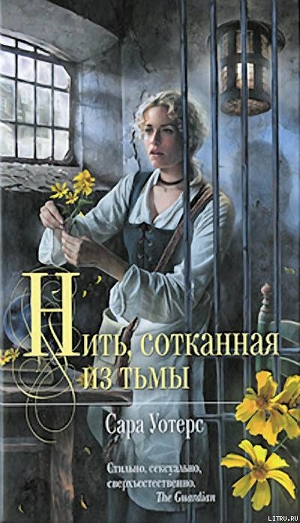 Нить, сотканная из тьмы - Уотерс Сара