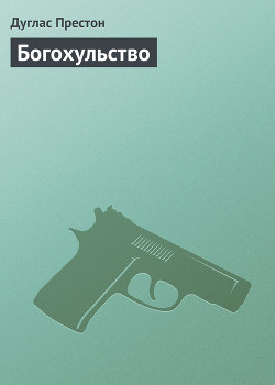 Богохульство - Престон Дуглас
