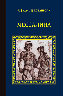 Мессалина - Джованьоли Рафаэлло (Рафаэло)