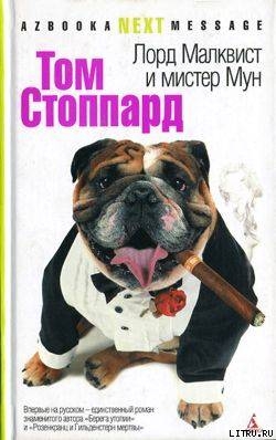 Лорд Малквист и мистер Мун - Стоппард Том
