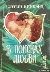 В поисках любви - Кинкэйд Кэтрин