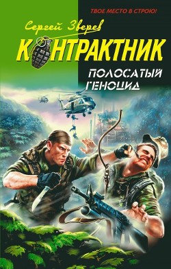 Полосатый геноцид - Зверев Сергей Иванович