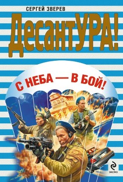 С неба – в бой! - Зверев Сергей Иванович