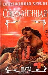 Соблазненная - Хенли Вирджиния