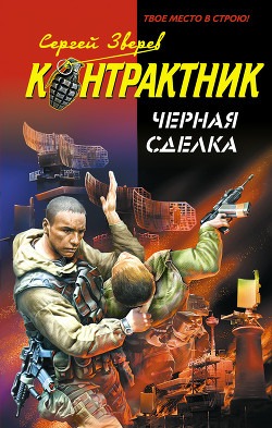 Черная сделка - Зверев Сергей Иванович