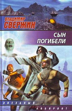 Сын погибели - Свержин Владимир Игоревич