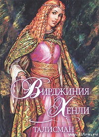 Талисман - Хенли Вирджиния