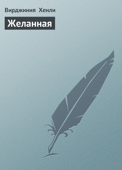 Желанная - Хенли Вирджиния