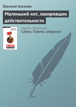 Маленький кит, лакировщик действительности - Аксенов Василий Павлович