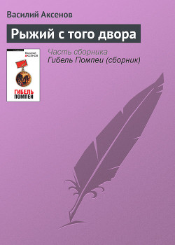 Рыжий с того двора - Аксенов Василий Павлович