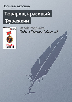 Товарищ красивый Фуражкин - Аксенов Василий Павлович